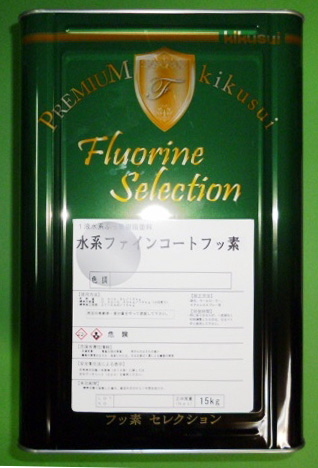 「水系ファインコートフッ素」
