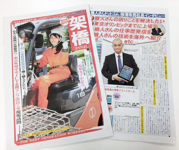 職人さんドットコム　架橋（かけはし）東日本創刊号