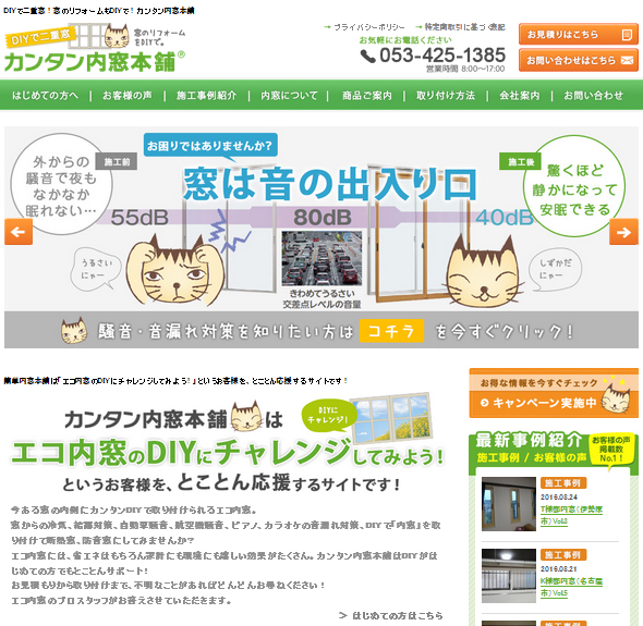 サカエアルミ　ウェブサイト「カンタン内窓本舗」