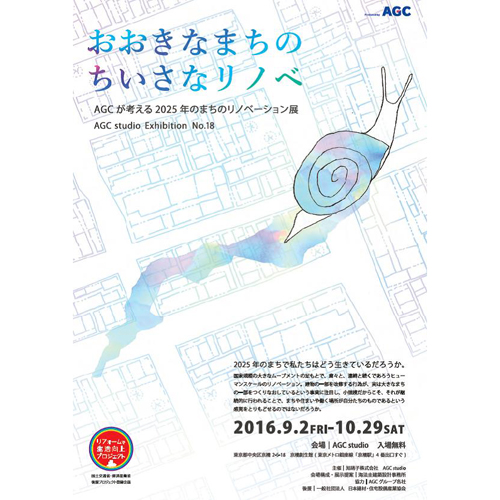 AGC旭硝子　案内チラシも「AGC studio」ホームページからダウンロードできる