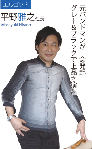 エルゴッド　平野雅之社長