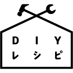 ビギニング　DIYの方法を分かりやすく解説
