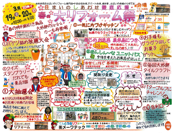 メーワテック　イベント前には専用チラシを配布