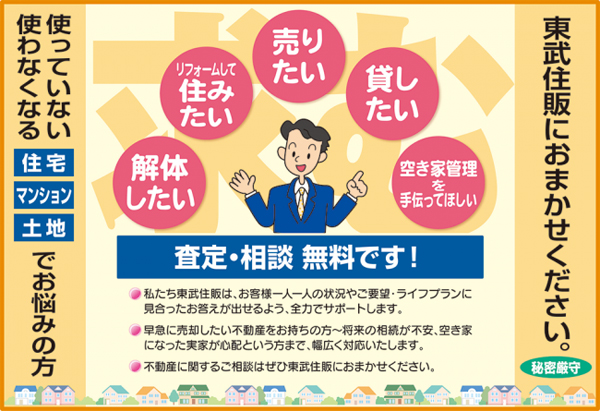 東武住販