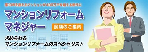 マンションリフォームマネジャー試験