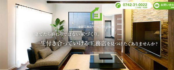 全国工務店サービス向上協会　エンド向けサイトも構築