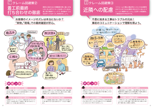 住宅リフォーム即戦力化マニュアル[7]集客・クレーム