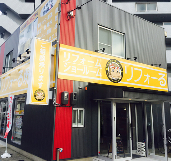 リフォーるの外観と店内