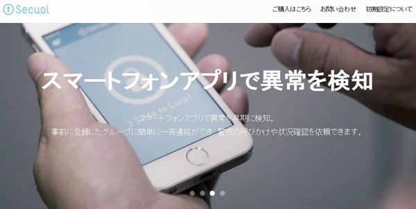 スマホを活用するセキュリティサービス「Secual」