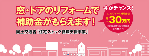 YKK AP　窓・ドアリフォーム「ダブル!!キャンペーン」スタート