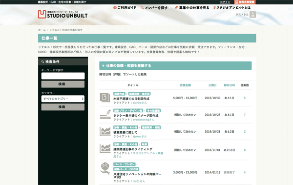 スタジオアンビルト　請け負いたい業者はネットから仕事を探すことができる