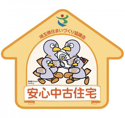 埼玉県住まいづくり協議会　登録された物件はマークが利用できる