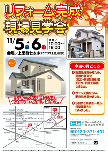 古郡ホーム　リフォームの完成見学会を積極的に実施