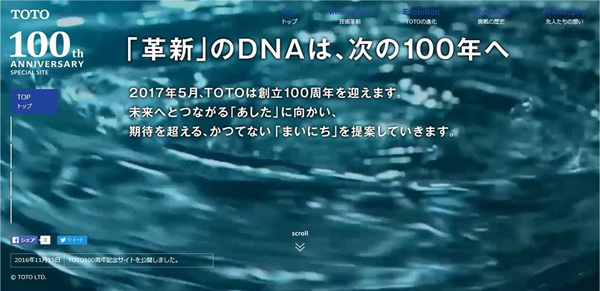 TOTO　「革新のDNAは次の100年へ」記念サイト