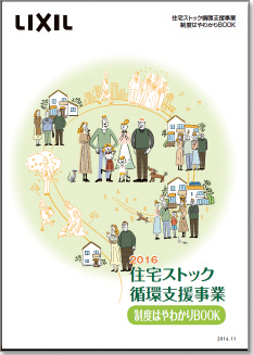 LIXIL　手続き、補助金の受け取りまで分かりやすく