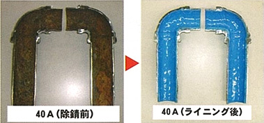 P・C・Gテクニカ　複雑な老朽管もきれいにリニューアル