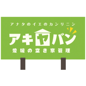 アドヴァンス　管理する空き家には同社の看板が立つ