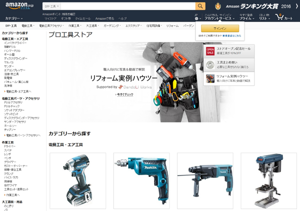 Amazon　職人向けの「プロ工具ストア」
