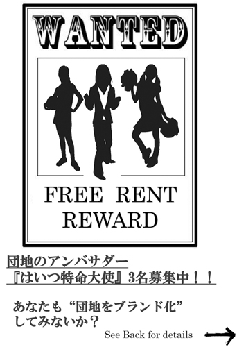 団地再生事業協同組合　団地を外部にPRするための特命大使を募集するチラシ