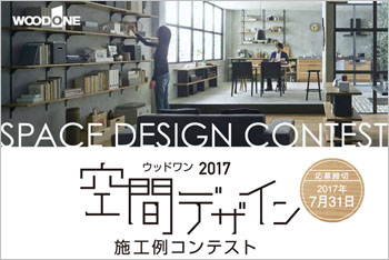 ウッドワン　応募は7月31日まで