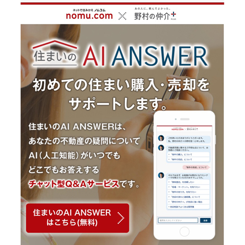 野村不動産アーバンネット　情報探しを楽に