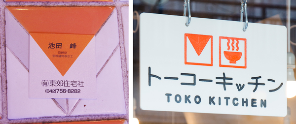 東郊住宅社　床タイルは会社のキッチンのロゴをデザインしたもの