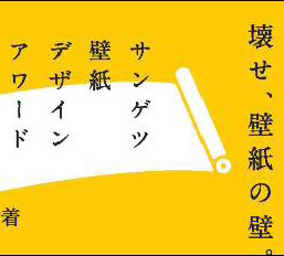 サンゲツ　キャッチフレーズは「壊せ、壁紙の壁。」