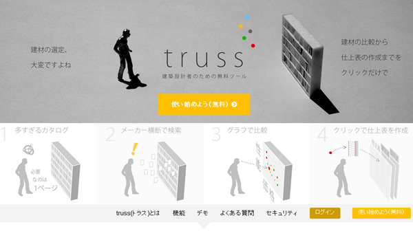 truss　設計・施工者のためのツール