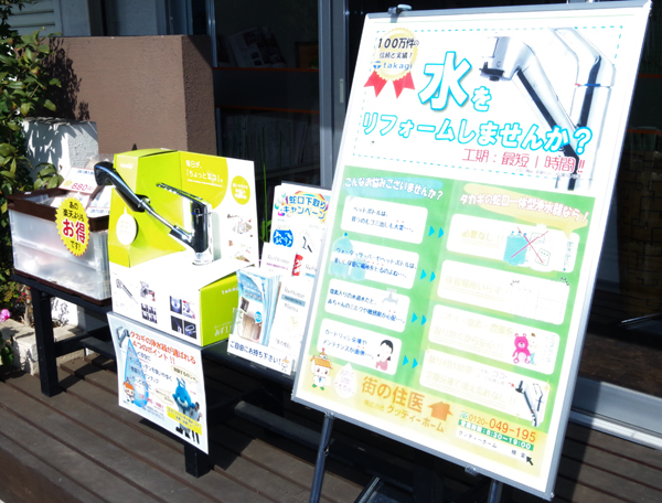 グッディーホーム　節水蛇口の提案を強化