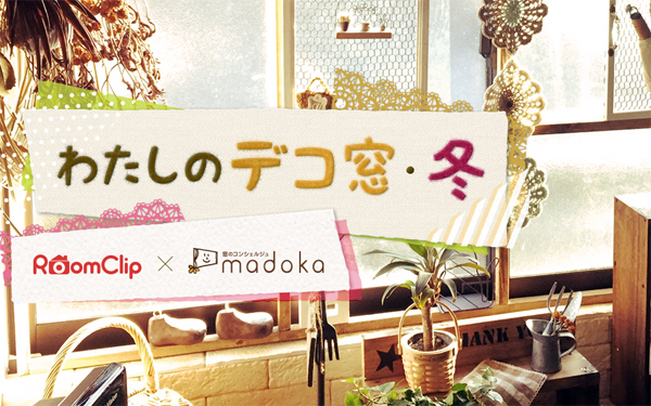 RoomClipイベントページ「わたしのデコ窓・冬」