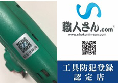 職人さんドットコム　工具の製造番号と所有者を登録