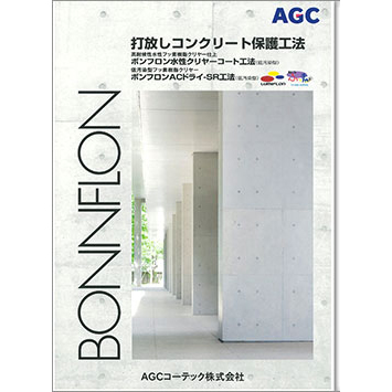 AGCコーテック　「ボンフロンクリヤーコート工法」を掲載