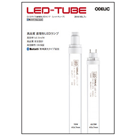 オーデリック　省エネ性能高い直管形LED
