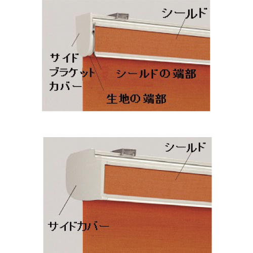 立川ブラインド工業　従来型（上）、サイドカバーで見映えがすっきり（下）