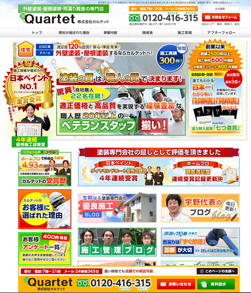 カルテットのウェブサイトは情報が満載。特に職人や実績を強くPRする