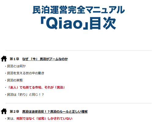ネクストレベル　民営運営マニュアル「Qiao」の目次