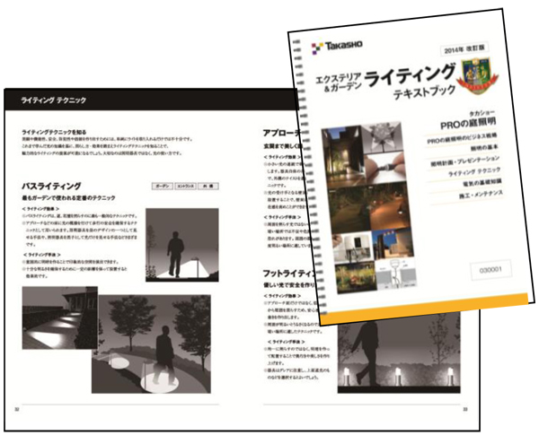 タカショー　「庭照明のプロ」を育成