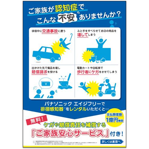 パナソニックエイジフリー　認知症の家族の事故によるケガや賠償責任を補償