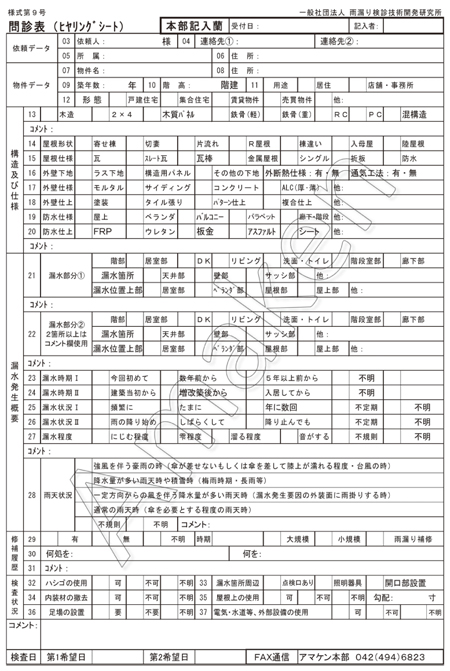 雨漏り検診技術開発研究所　「問診表」で、検査の効率化とデータの蓄積を行う