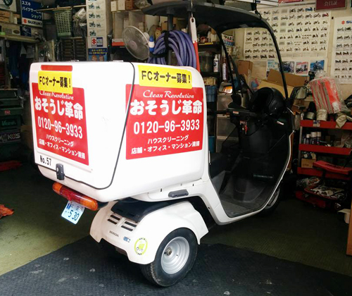 おそうじ革命　FCの形態で事業を拡大