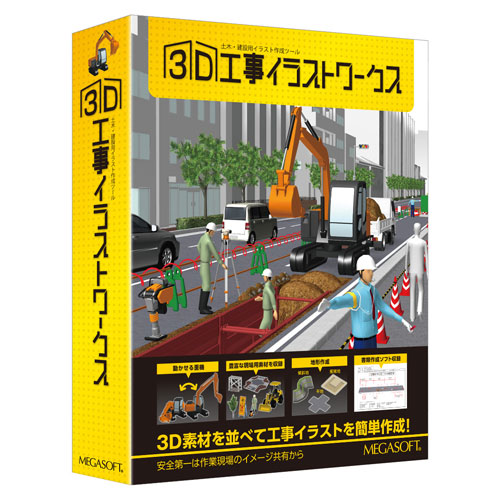 メガソフト　「3D工事イラストワークス」製品パッケージ