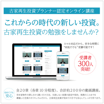 全国古家再生推進協議会　「古家再生投資プランナー講座」を実施中