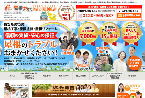ホーム建材　サイト「街の屋根やさん」