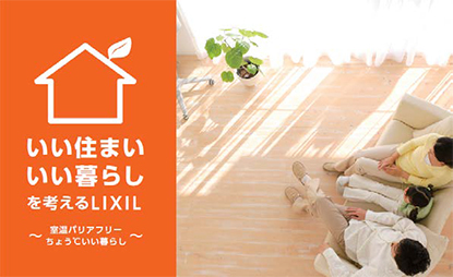 LIXIL　室内温度差のない快適な住まいづくりを提案