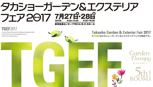 タカショー　4つのカテゴリーで展開するフェア