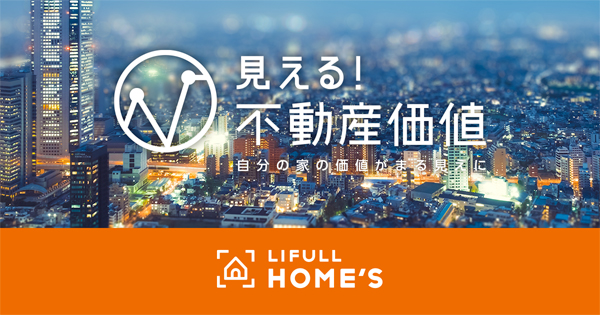 LIFULL　参考価格や価格推移、市場ニーズを手軽に調べられる