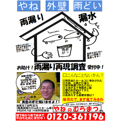 村松板金　どんなリフォームが得意なのかチラシでPR