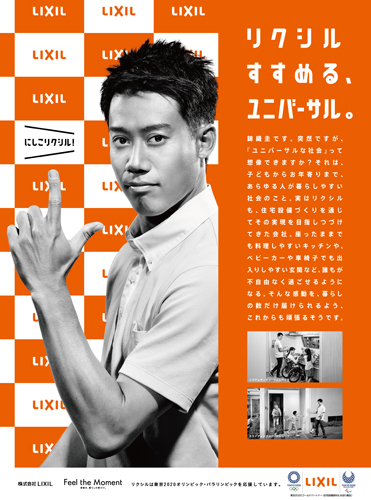 LIXIL　公式アンバサダーに就任