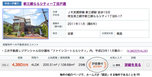 LIFULL　中古一戸建ての実際のサイトの例