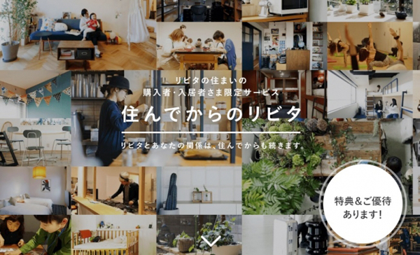 リビタ　入居後の改修や住み替えのサポートなど、住んでからの暮らしに役立つサービス